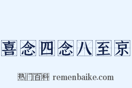 喜念四念八至京是什么意思的图片